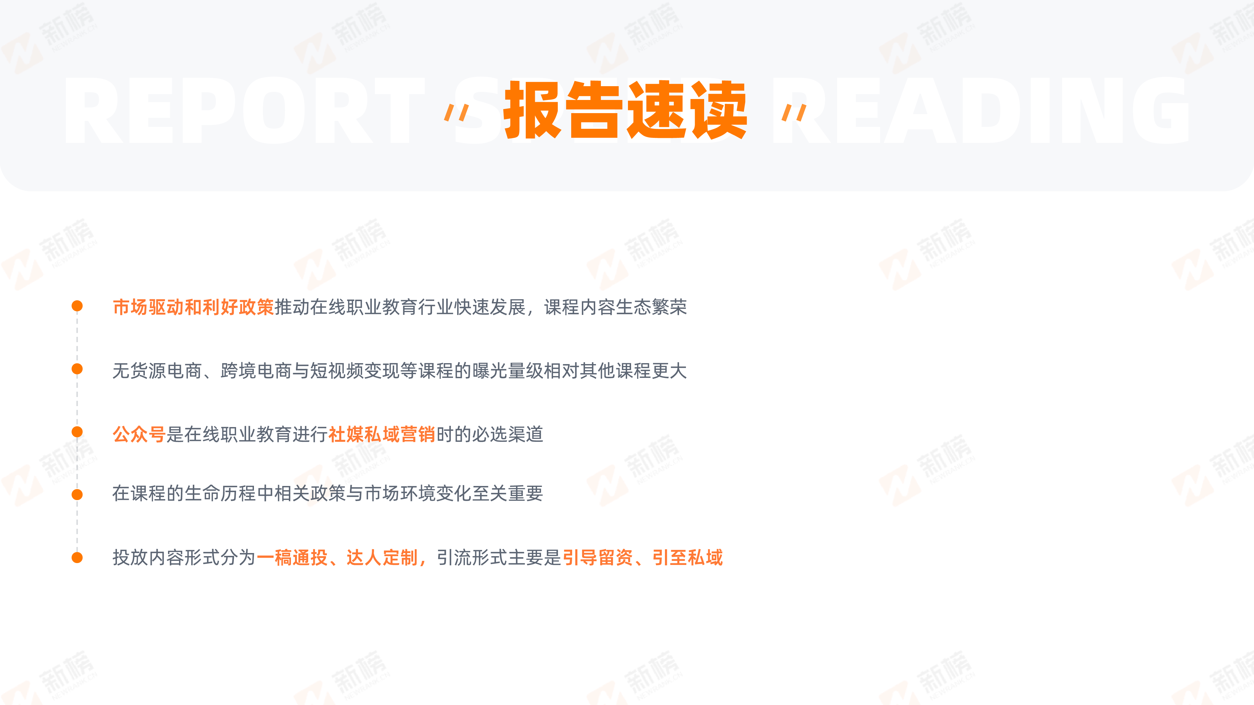 新榜2023在线职业教育社媒私域营销报告39页